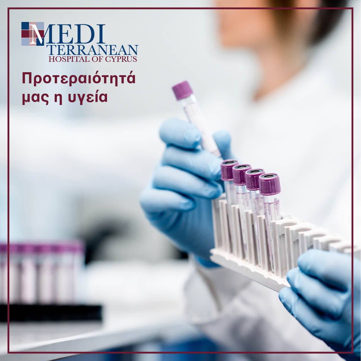 medi fb post Προτεραιότητά μας η υγεία 01 (1)